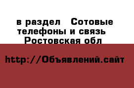  в раздел : Сотовые телефоны и связь . Ростовская обл.